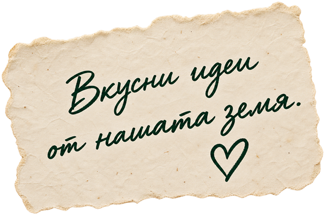 Вкусни идеи от нашата земя.