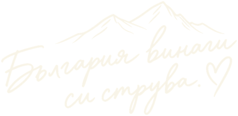 България винаги си струва.